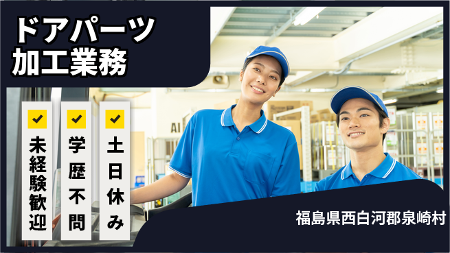 ＵＴエージェント株式会社 安心の昼勤務【ドアパーツ加工業務】の工場求人・派遣情報 | ジョバディ工場