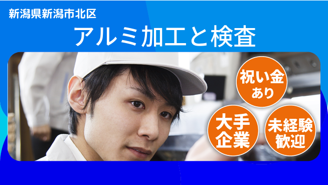 ＵＴエージェント株式会社 手厚い研修【アルミ加工と検査】の工場求人・派遣情報 | ジョバディ工場