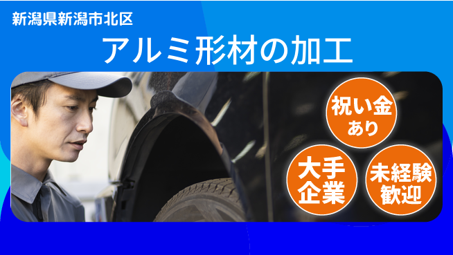 ＵＴエージェント株式会社 スタート応援金【アルミ形材の加工】祝い金あり【アルミ形材の加工】スタート応援金の工場求人・派遣情報 | ジョバディ工場