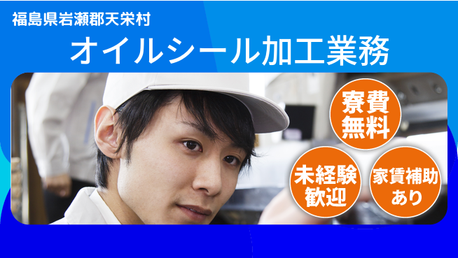 ＵＴエージェント株式会社 住居費ゼロ【オイルシール加工業務】の工場求人・派遣情報 | ジョバディ工場