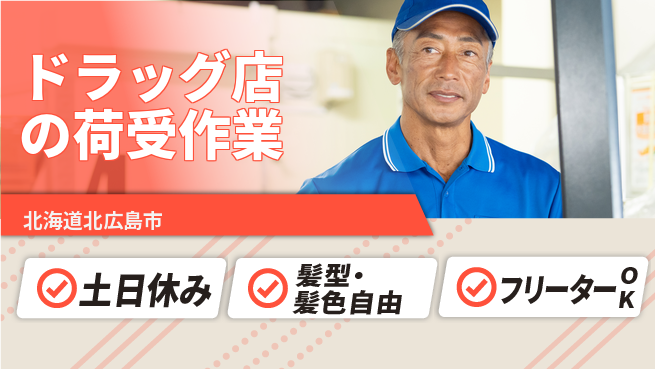 ＵＴエージェント株式会社 【ドラッグ店の荷受作業】の工場求人・派遣情報 | ジョバディ工場