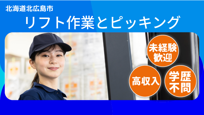 ＵＴエージェント株式会社 安心サポート【リフト作業とピッキング】の工場求人・派遣情報 | ジョバディ工場