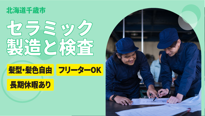 ＵＴエージェント株式会社 【セラミック製造と検査】の工場求人・派遣情報 | ジョバディ工場