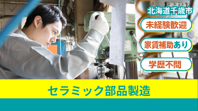 ＵＴエージェント株式会社 温度管理万全【セラミック部品製造】の工場求人・派遣情報 | ジョバディ工場