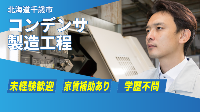 ＵＴエージェント株式会社 安心スタート【コンデンサ製造工程】の工場求人・派遣情報 | ジョバディ工場