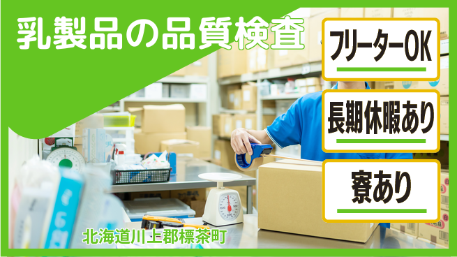 ＵＴエージェント株式会社 【乳製品の品質検査】の工場求人・派遣情報 | ジョバディ工場