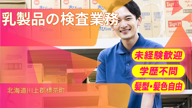 ＵＴエージェント株式会社 成長機会あり【乳製品の検査業務】の工場求人・派遣情報 | ジョバディ工場