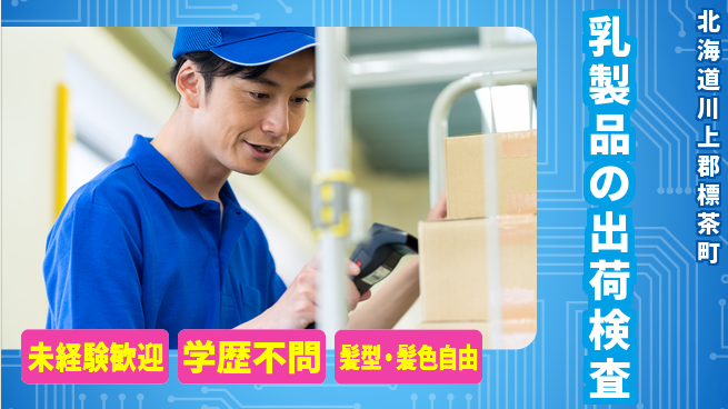 ＵＴエージェント株式会社 安心の昼勤務【乳製品の出荷検査】の工場求人・派遣情報 | ジョバディ工場
