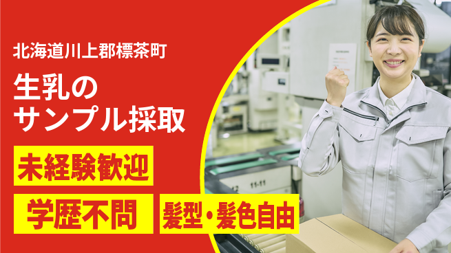 ＵＴエージェント株式会社 【生乳のサンプル採取】の工場求人・派遣情報 | ジョバディ工場