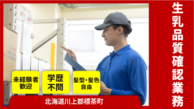 ＵＴエージェント株式会社 安心の日勤【生乳品質確認業務】の工場求人・派遣情報 | ジョバディ工場