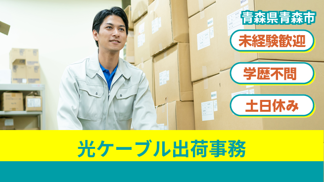 ＵＴエージェント株式会社 【光ケーブル出荷事務】の工場求人・派遣情報 | ジョバディ工場