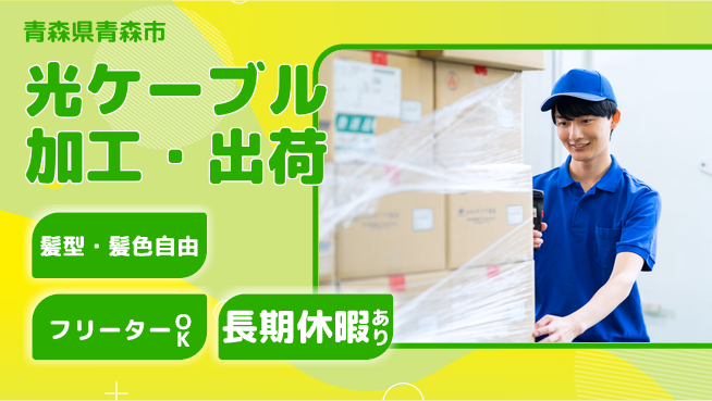ＵＴエージェント株式会社 経験を活かす【光ケーブル加工・出荷】の工場求人・派遣情報 | ジョバディ工場