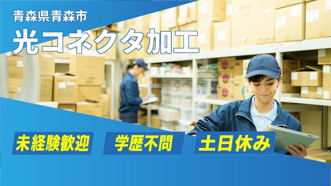 ＵＴエージェント株式会社 安心の昼勤務【光コネクタ加工】の工場求人・派遣情報 | ジョバディ工場