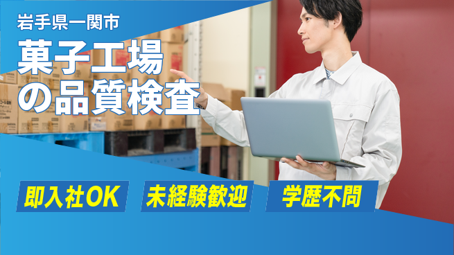 ＵＴエージェント株式会社 【菓子工場の品質検査】の工場求人・派遣情報 | ジョバディ工場