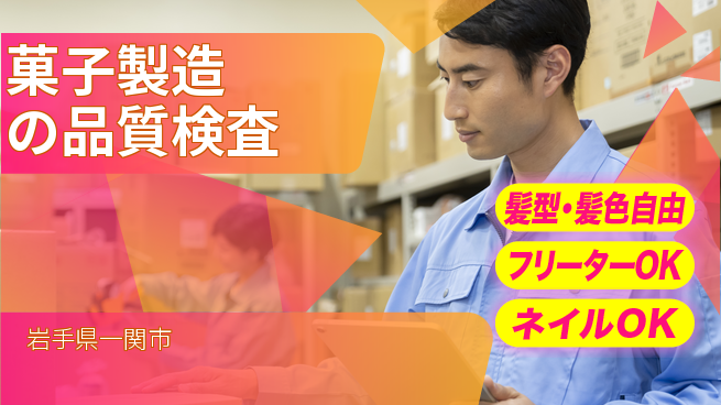 ＵＴエージェント株式会社 正社員登用【菓子製造の品質検査】の工場求人・派遣情報 | ジョバディ工場