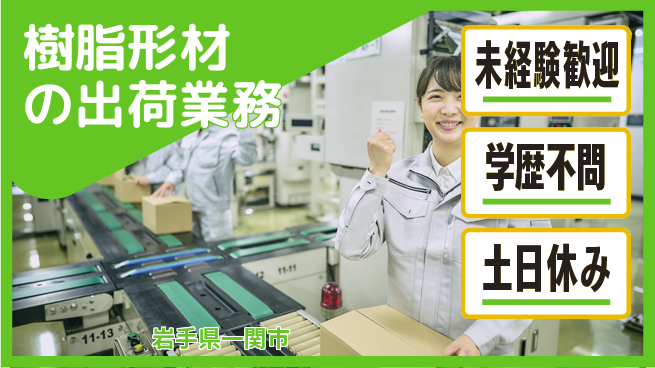 ＵＴエージェント株式会社 【樹脂形材の出荷業務】の工場求人・派遣情報 | ジョバディ工場