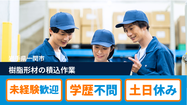 ＵＴエージェント株式会社 安心の昼勤務【樹脂形材の積込作業】の工場求人・派遣情報 | ジョバディ工場