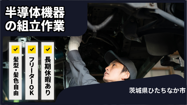 ＵＴエージェント株式会社 【半導体機器の組立作業】の工場求人・派遣情報 | ジョバディ工場