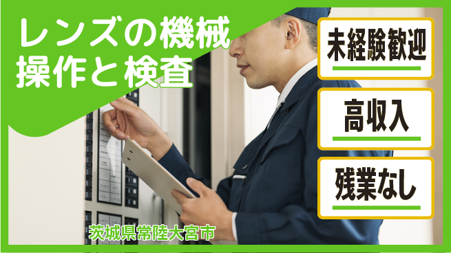 ＵＴエージェント株式会社 【レンズの機械操作と検査】の工場求人・派遣情報 | ジョバディ工場