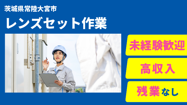 ＵＴエージェント株式会社 初心者OK【レンズセット作業】の工場求人・派遣情報 | ジョバディ工場
