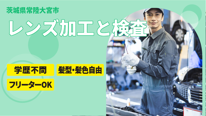 ＵＴエージェント株式会社 安心のスタート【レンズ加工と検査】の工場求人・派遣情報 | ジョバディ工場