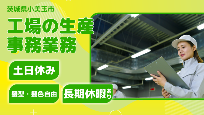 ＵＴエージェント株式会社 安心の昼勤務【工場の生産事務業務】の工場求人・派遣情報 | ジョバディ工場
