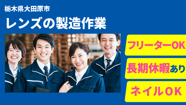 ＵＴエージェント株式会社 【レンズの製造作業】の工場求人・派遣情報 | ジョバディ工場