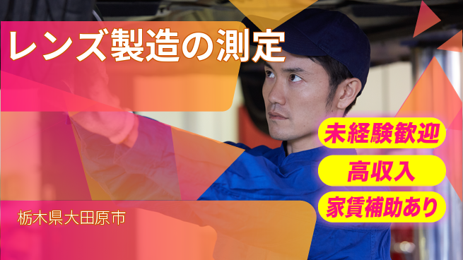 ＵＴエージェント株式会社 安心サポート【レンズ製造の測定】の工場求人・派遣情報 | ジョバディ工場