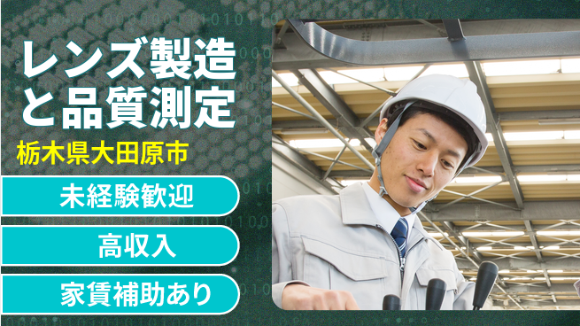 ＵＴエージェント株式会社 安心スタート【レンズ製造と品質測定】の工場求人・派遣情報 | ジョバディ工場