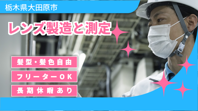 ＵＴエージェント株式会社 【レンズ製造と測定】の工場求人・派遣情報 | ジョバディ工場