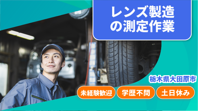 ＵＴエージェント株式会社 丁寧な研修【レンズ製造の測定作業】の工場求人・派遣情報 | ジョバディ工場