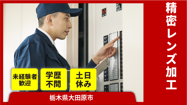 ＵＴエージェント株式会社 安心スタート【精密レンズ加工】の工場求人・派遣情報 | ジョバディ工場