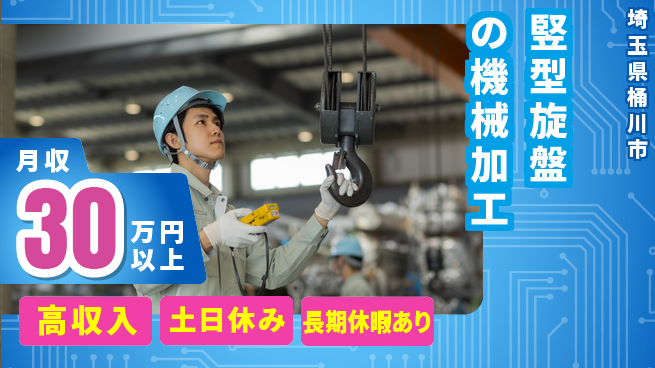 ＵＴエージェント株式会社 安心の環境【竪型旋盤の機械加工】の工場求人・派遣情報 | ジョバディ工場