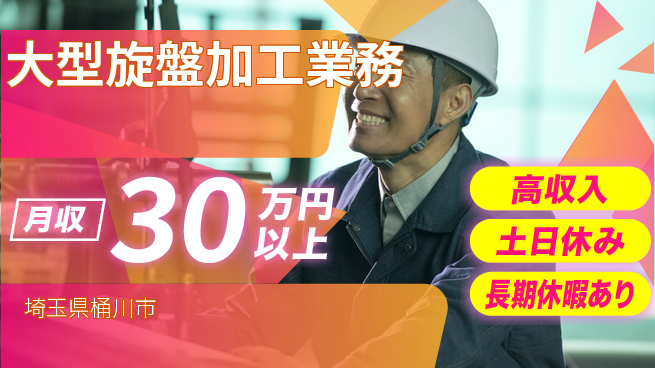 ＵＴエージェント株式会社 収入アップ【大型旋盤加工業務】高収入【大型旋盤加工業務】収入アップの工場求人・派遣情報 | ジョバディ工場