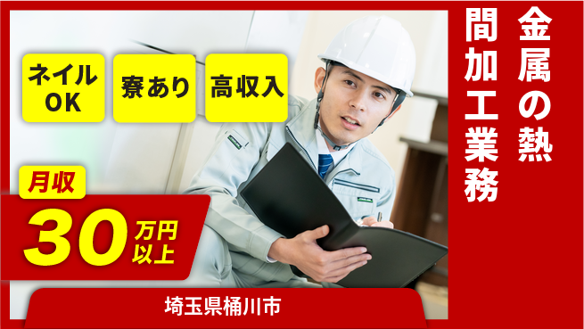 ＵＴエージェント株式会社 【金属の熱間加工業務】の工場求人・派遣情報 | ジョバディ工場