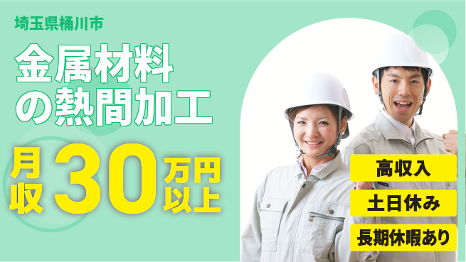 ＵＴエージェント株式会社 安心の昼勤務【金属材料の熱間加工】日勤のみ【金属材料の熱間加工】安心の昼勤務の工場求人・派遣情報 | ジョバディ工場