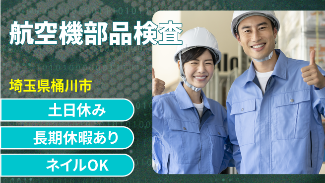 ＵＴエージェント株式会社 【航空機部品検査】の工場求人・派遣情報 | ジョバディ工場
