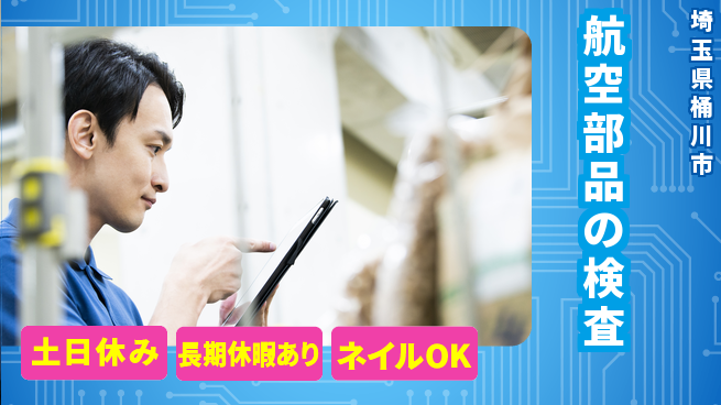 ＵＴエージェント株式会社 資格取得支援【航空部品の検査】の工場求人・派遣情報 | ジョバディ工場