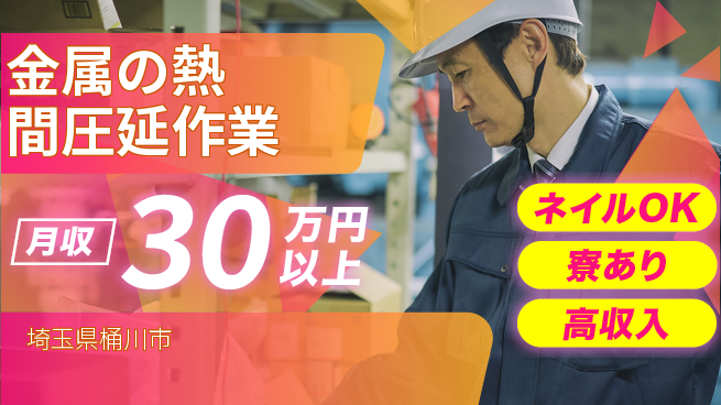 ＵＴエージェント株式会社 【金属の熱間圧延作業】の工場求人・派遣情報 | ジョバディ工場