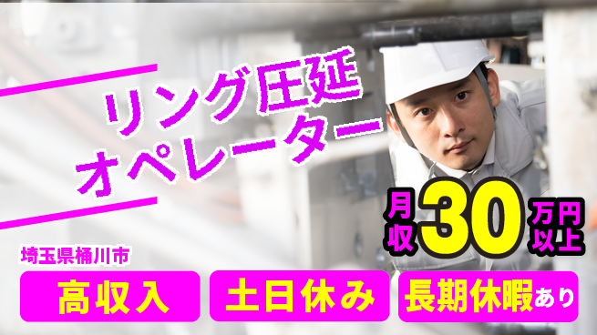 ＵＴエージェント株式会社 収入アップ【リング圧延オペレーター】高収入【リング圧延オペレーター】収入アップの工場求人・派遣情報 | ジョバディ工場