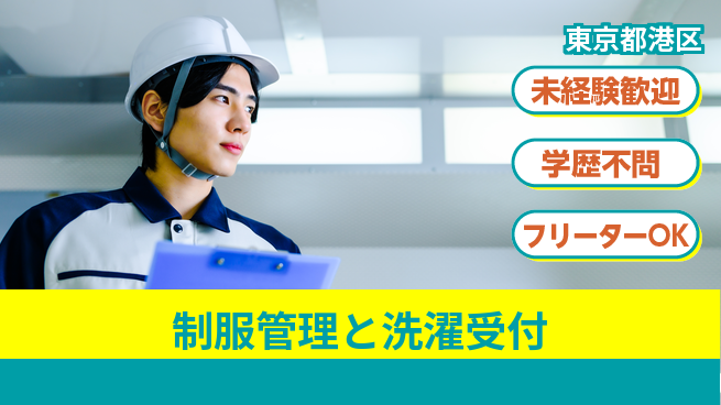 ＵＴエージェント株式会社 安定勤務【制服管理と洗濯受付】の工場求人・派遣情報 | ジョバディ工場