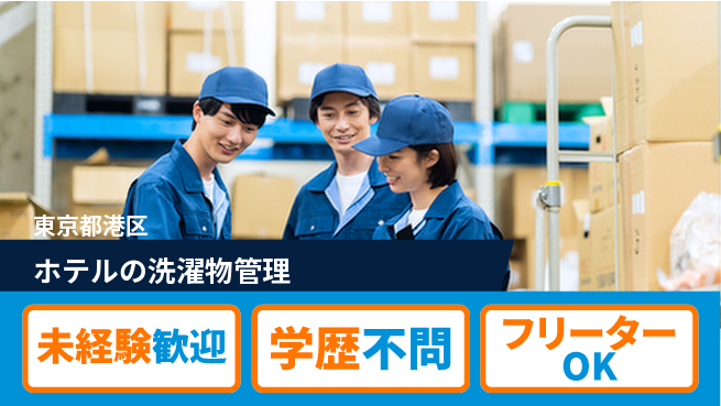 ＵＴエージェント株式会社 安心の昼勤務【ホテルの洗濯物管理】の工場求人・派遣情報 | ジョバディ工場