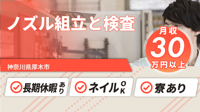 ＵＴエージェント株式会社 【ノズル組立と検査】の工場求人・派遣情報 | ジョバディ工場