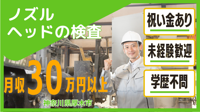 ＵＴエージェント株式会社 スタート応援金【ノズルヘッドの検査】の工場求人・派遣情報 | ジョバディ工場