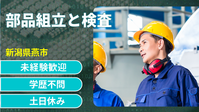 ＵＴエージェント株式会社 安心スタート【部品組立と検査】未経験歓迎【部品組立と検査】安心スタートの工場求人・派遣情報 | ジョバディ工場