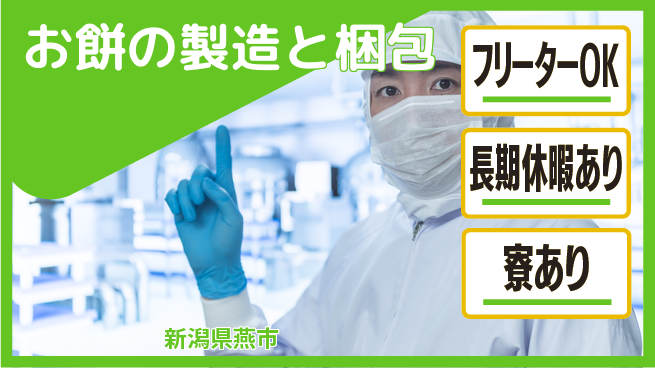 ＵＴエージェント株式会社 手作業が楽しい【お餅の製造と梱包】の工場求人・派遣情報 | ジョバディ工場