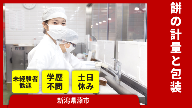 ＵＴエージェント株式会社 安心の昼勤務【餅の計量と包装】日勤のみ【餅の計量と包装】安心の昼勤務の工場求人・派遣情報 | ジョバディ工場