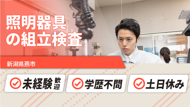 ＵＴエージェント株式会社 【照明器具の組立検査】の工場求人・派遣情報 | ジョバディ工場
