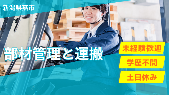 ＵＴエージェント株式会社 安心の昼勤務【部材管理と運搬】日勤のみ【部材管理と運搬】安心の昼勤務の工場求人・派遣情報 | ジョバディ工場