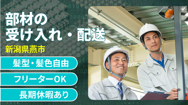 ＵＴエージェント株式会社 安心スタート【部材の受け入れ・配送】未経験歓迎【部材の受け入れ・配送】安心スタートの工場求人・派遣情報 | ジョバディ工場
